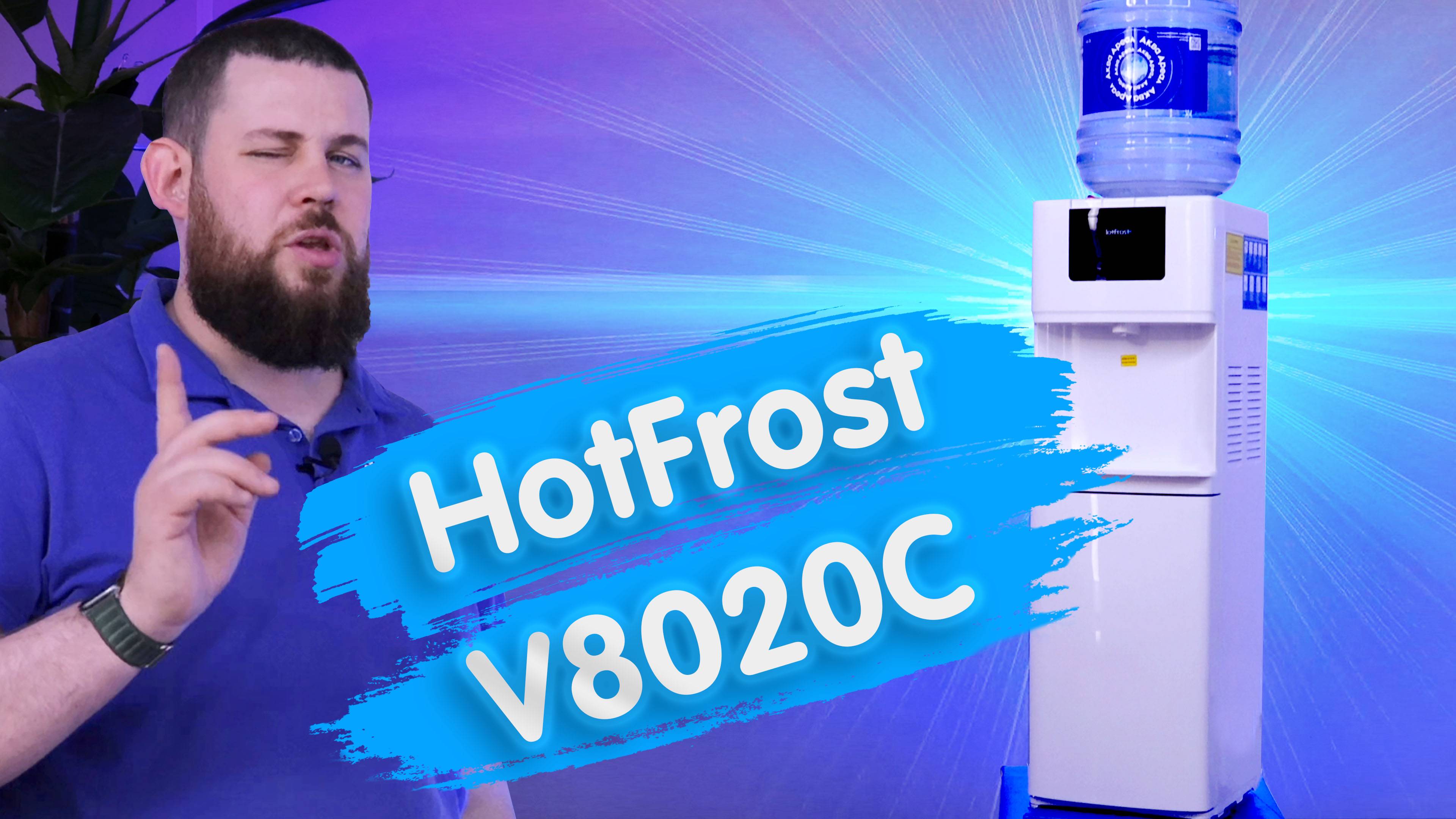 Обзор кулера для воды HotFrost V8020C