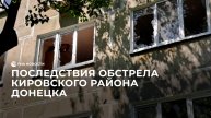 Последствия обстрела Кировского района Донецка