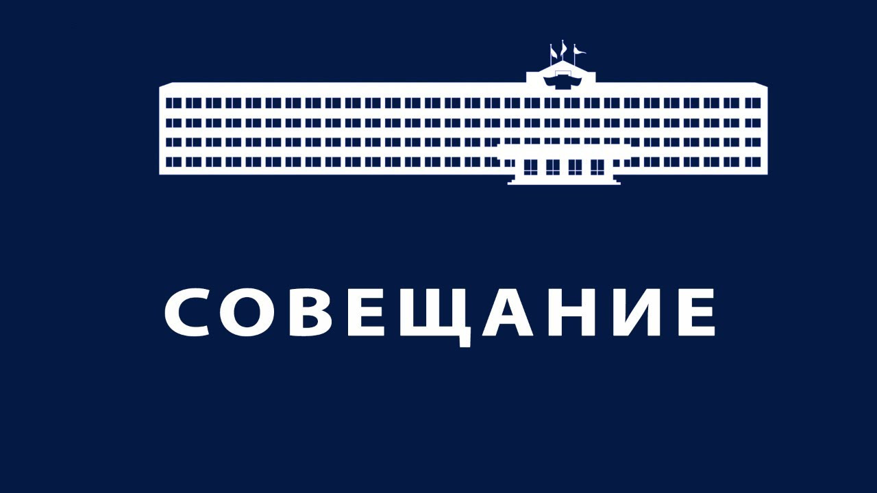 Еженедельное совещание администрации Одинцовского городского округа 10.01.2023