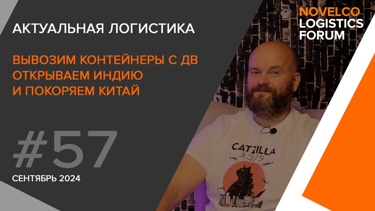 Вывозим контейнеры, открываем Индию и покоряем Китай. Актуальная логистика. Выпуск 57