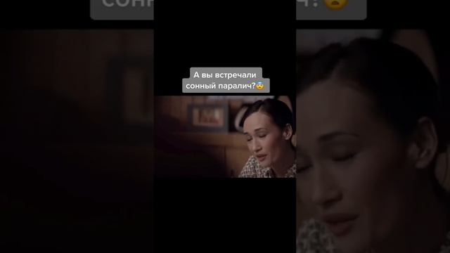 ?Интересный фильм ♥️
Сонный паралич ?#новинкикино #фильмыужасов #сонныйпаралич #страх #жесть #шок