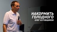 Олег Котовщиков: Накормить голодного | Церковь Божья Истина | #cgtnsk