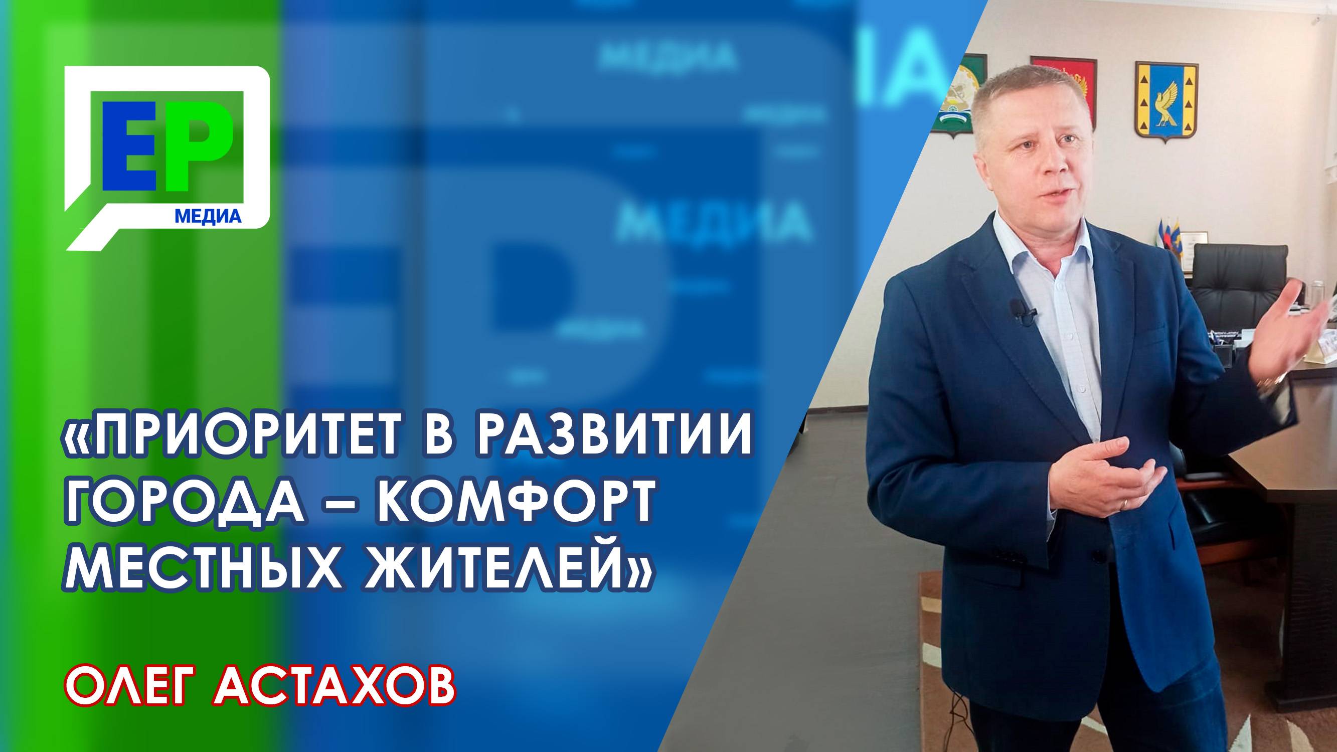 Интервью с главой администрации города Кумертау Олегом Астаховым