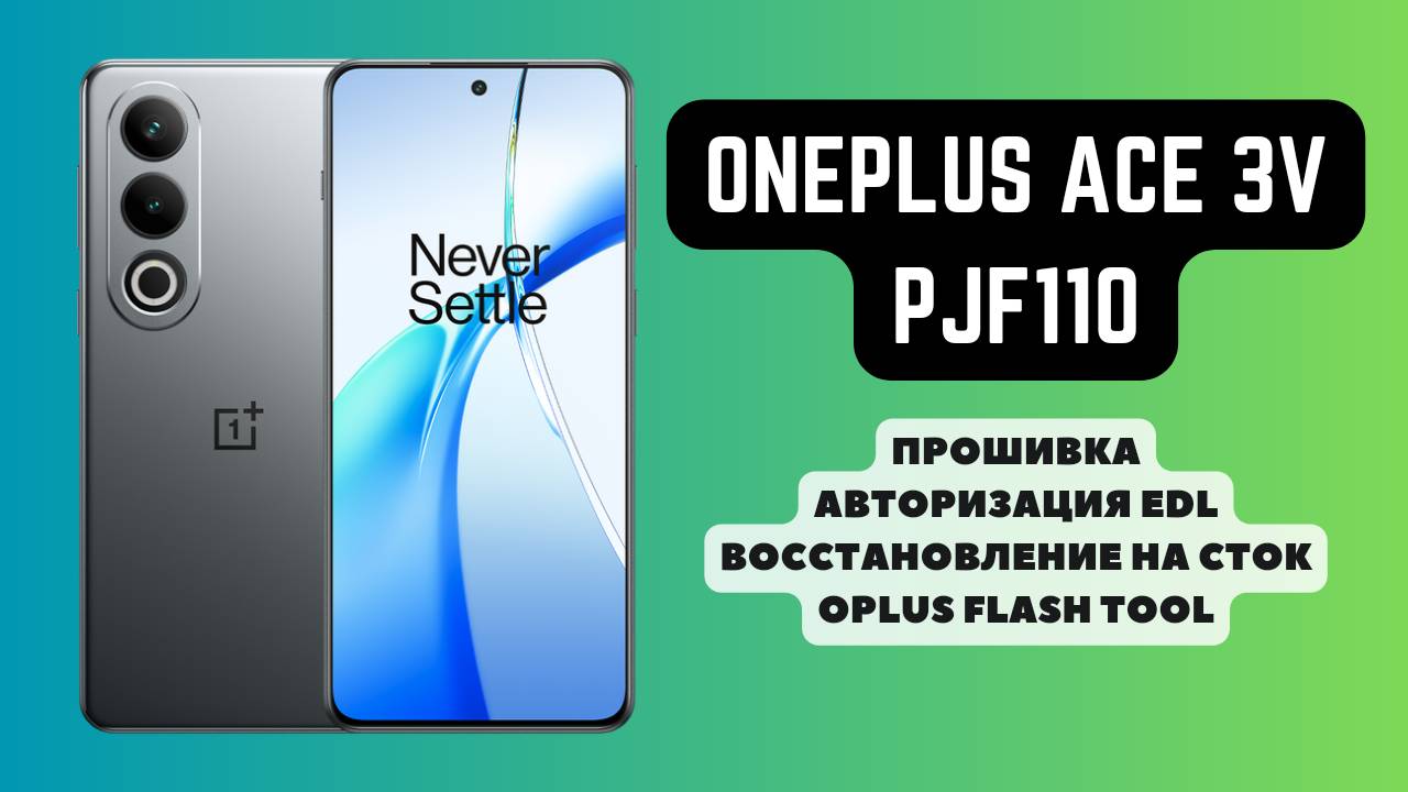 OnePlus Ace 3V (PJF110). Прошивка, авторизация EDL. Восстановление на сток. Oplus Flash Tool