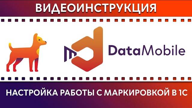 DataMobile: Урок №17. Настройка работы с маркировкой в 1С