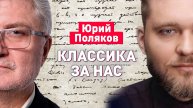 Классик русской литературы: «Я был за Лукашенко всегда» | Юрий Поляков и Григорий Азарёнок