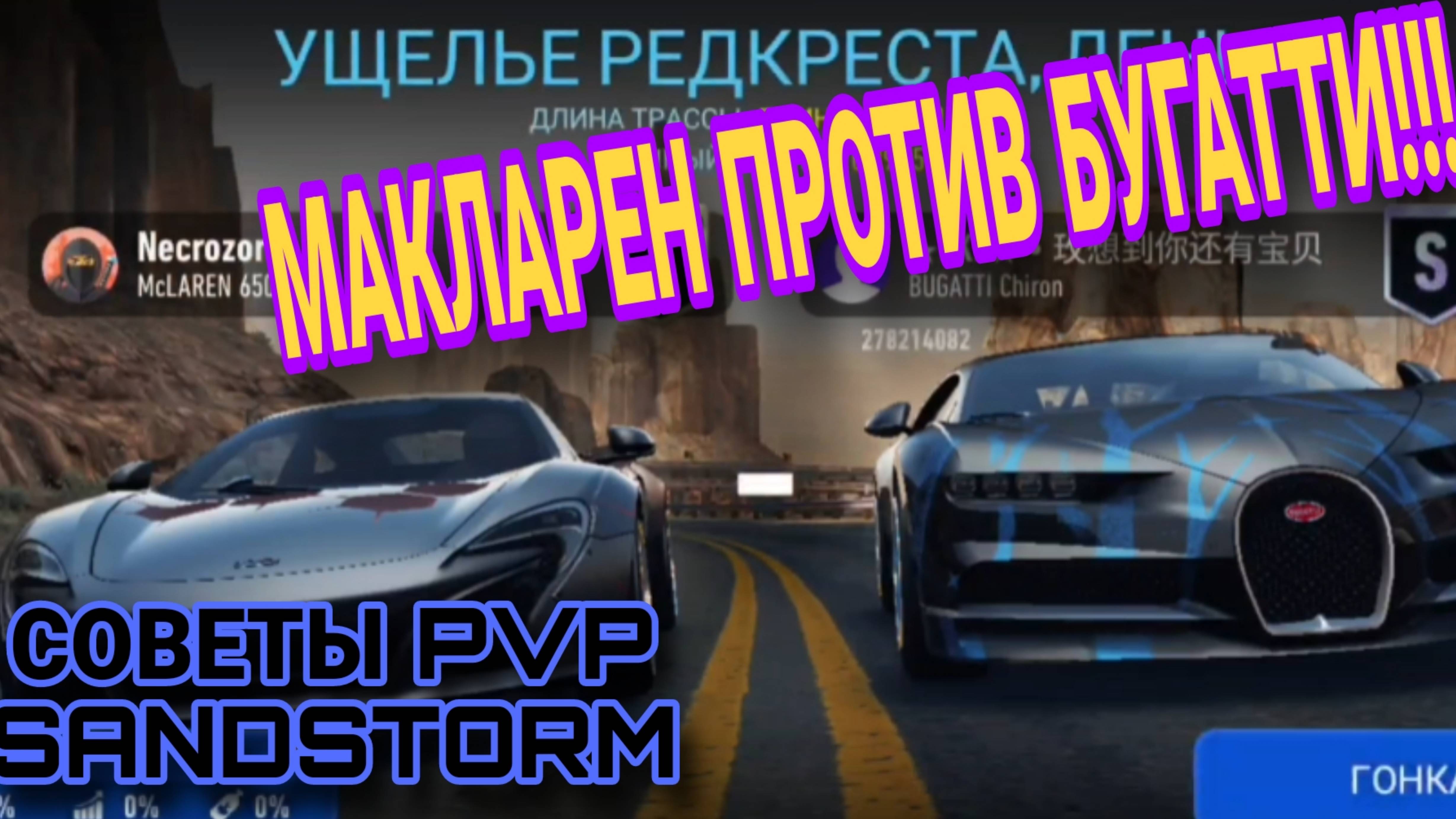 PVP SANDSTORM NFS No Limits Советы Прохождение