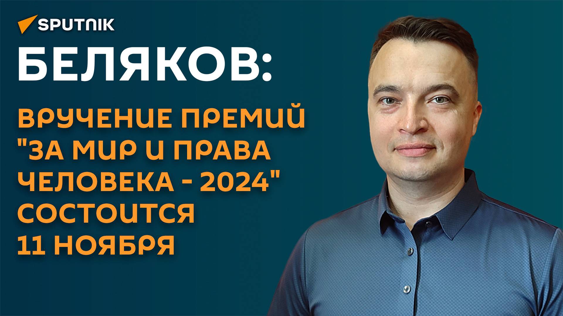 Беляков: вручение премий "За мир и права человека - 2024" состоится 11 ноября