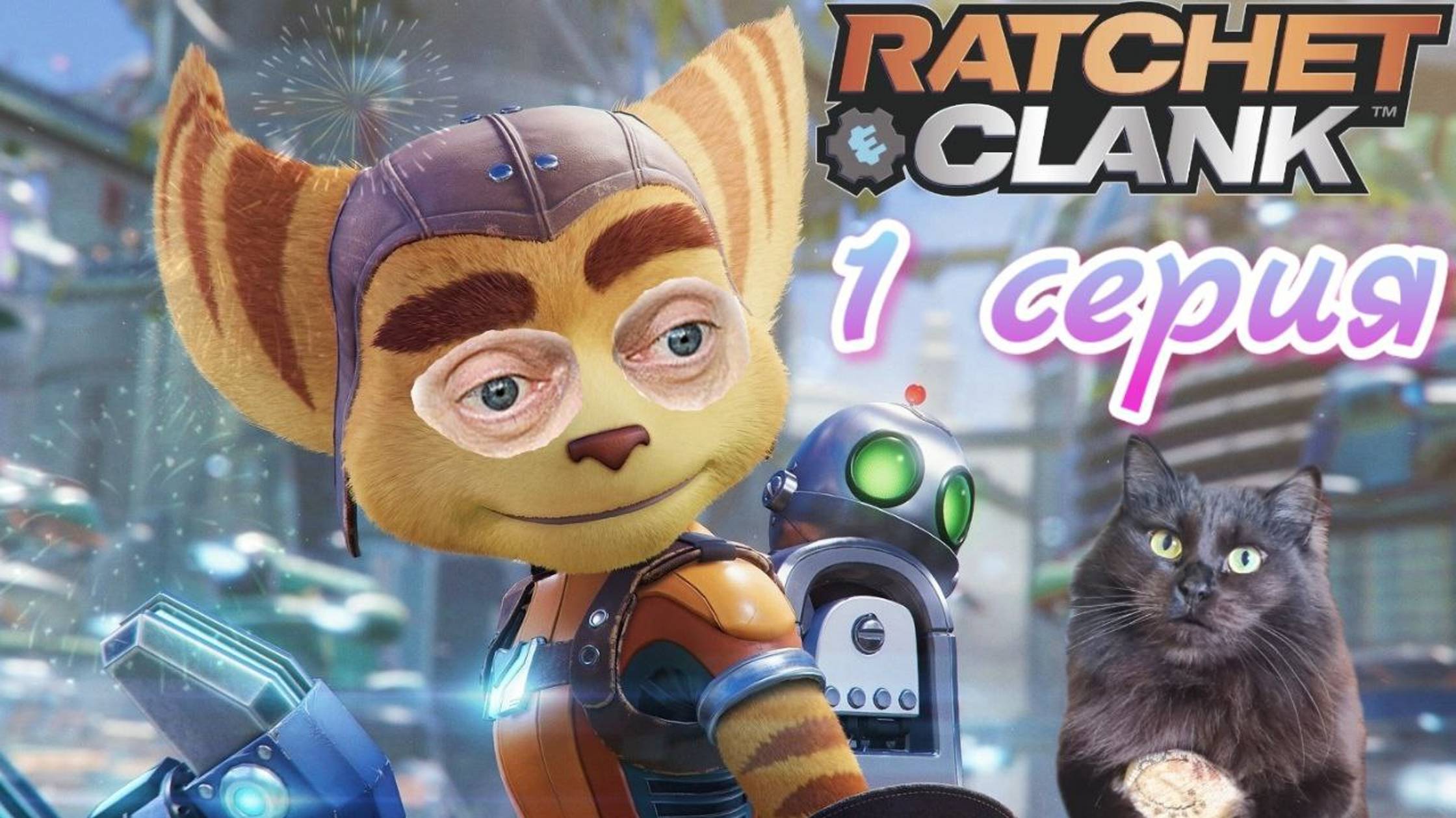 Корявое прохождение Ratchet & Clank 1 серия