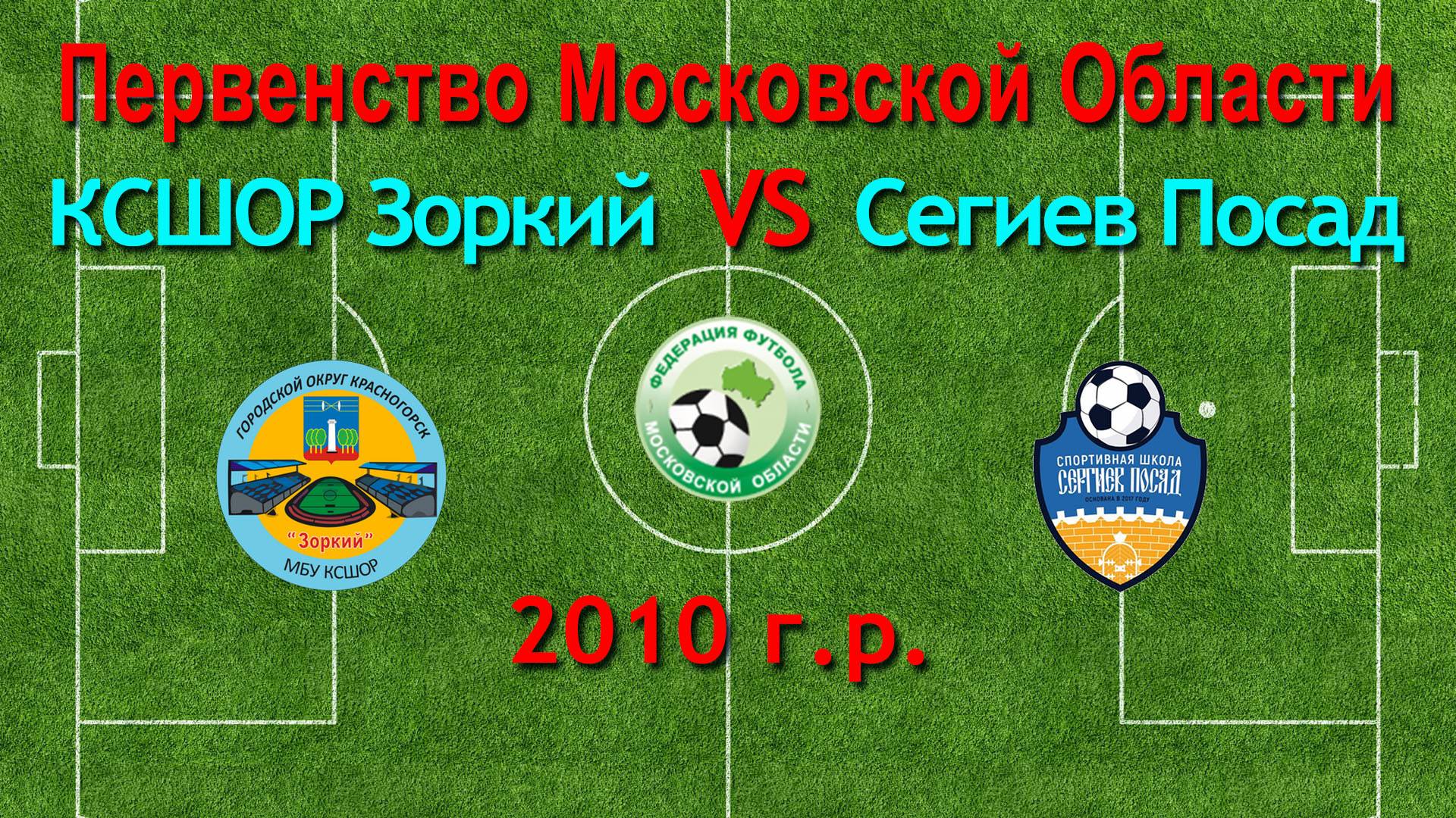 Первенство М.О. по футболу Зоркий (Красногорск) VS Сергиев Пасад (Сергиев Пасад) 2010г.р.