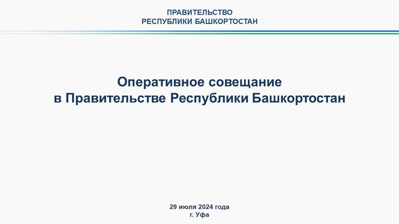 Оперативное совещание в Правительстве Республики Башкортостан: прямая трансляция 29 июля 2024 г.