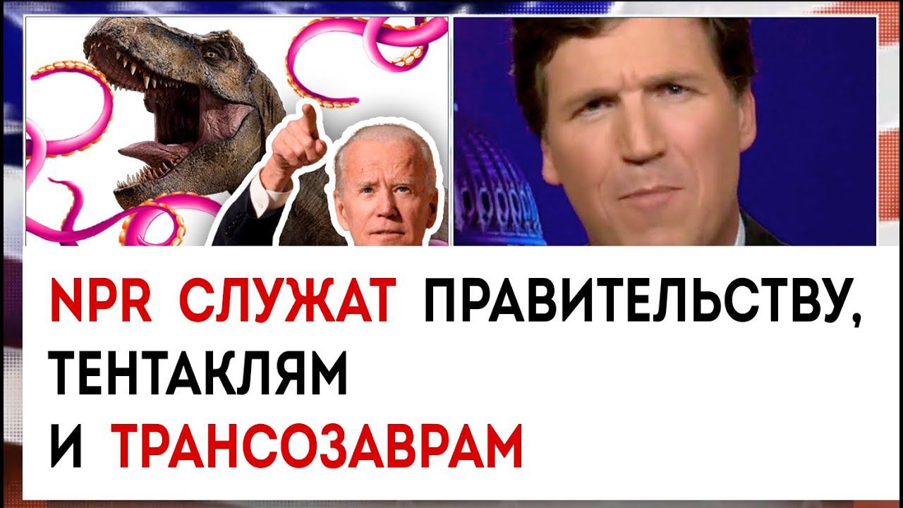 NPR служат правительству и трансозаврам | Такер Карлсон сегодня вечером | 06.04.23