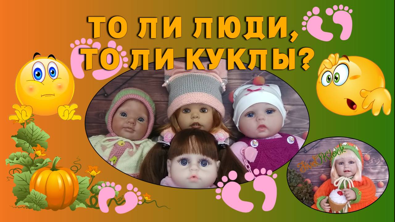 То ли люди, то ли куклы?)