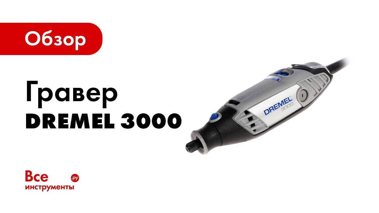 Обзор гравера Dremel 3000