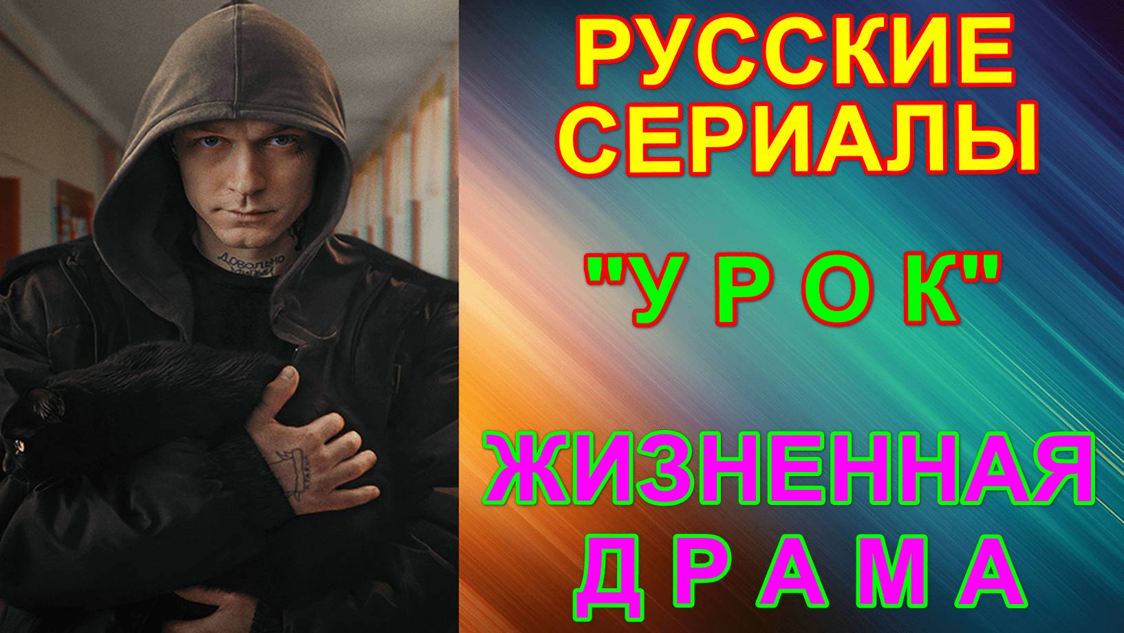 Русские сериалы. Скоро на экранах! Жизненная драма: "Урок"