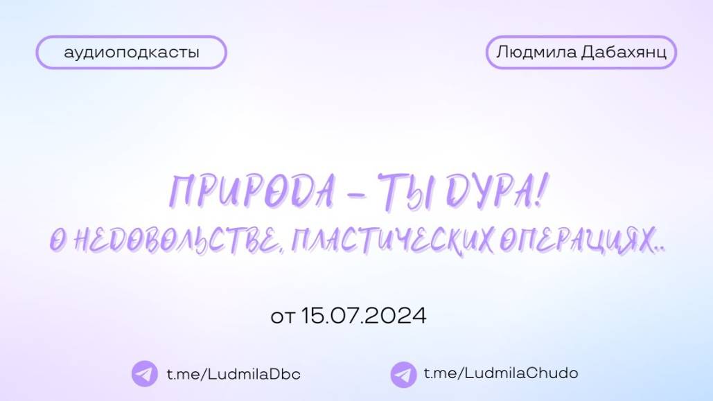 ПРИРОДА - ТЫ ДУРА! О недовольстве, пластических операциях..| #Аудиоподкасты | от 15.07.24