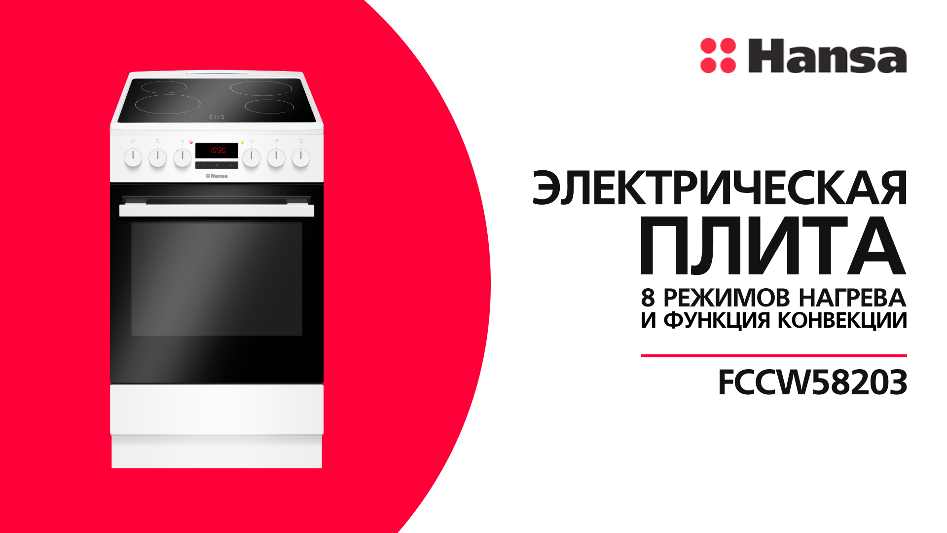 Электрическая плита Hansa FCCW58203