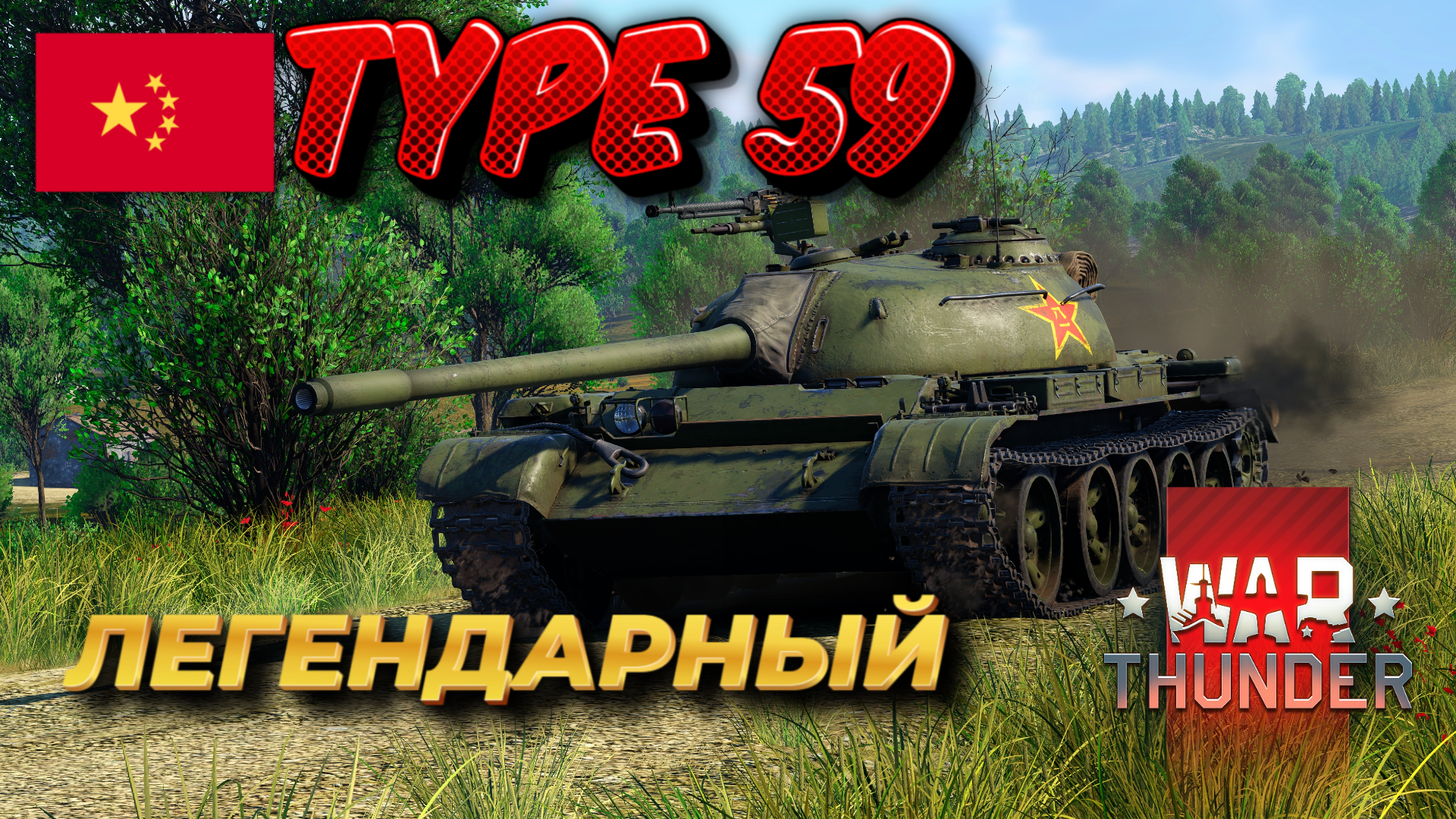 ЛЕГЕНДАРНЫЙ TYPE-59 WAR THUNDER