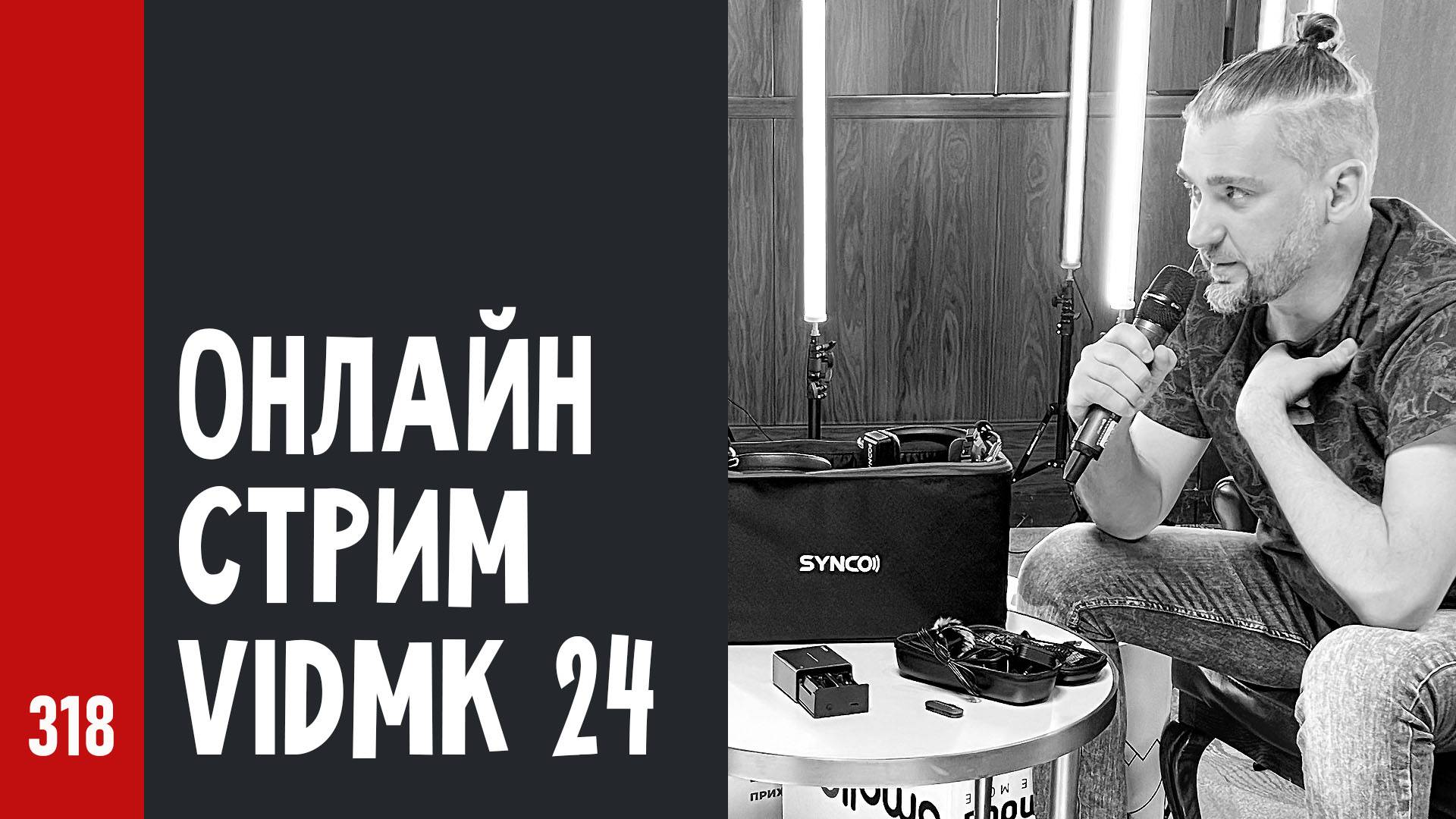 Онлайн стрим на VidMK 24 про микрофоны и гарнитуры (№318)