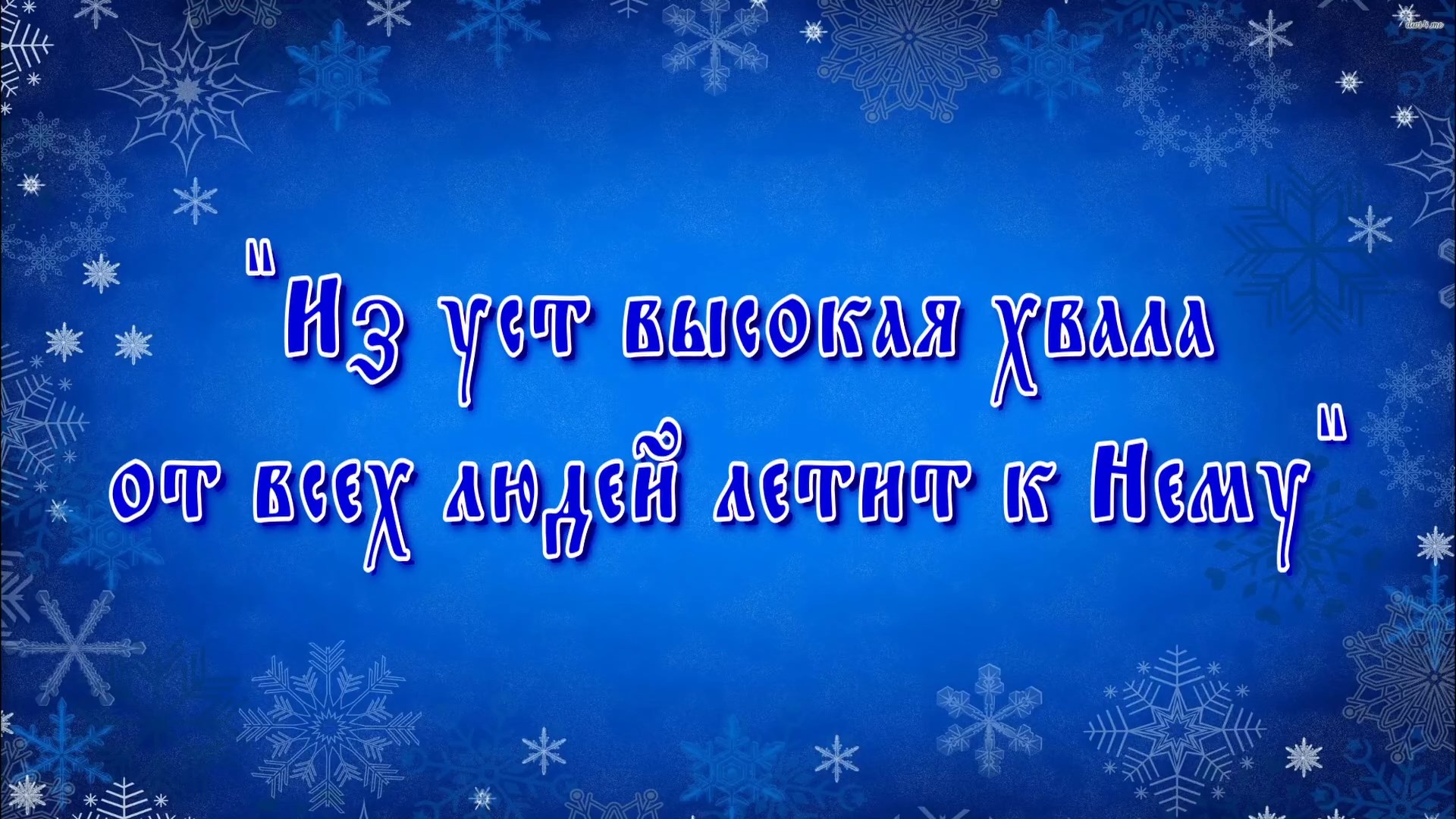 "Из уст высокая хвала..." - Рождественское онлайн-мероприятие (2024 г.)