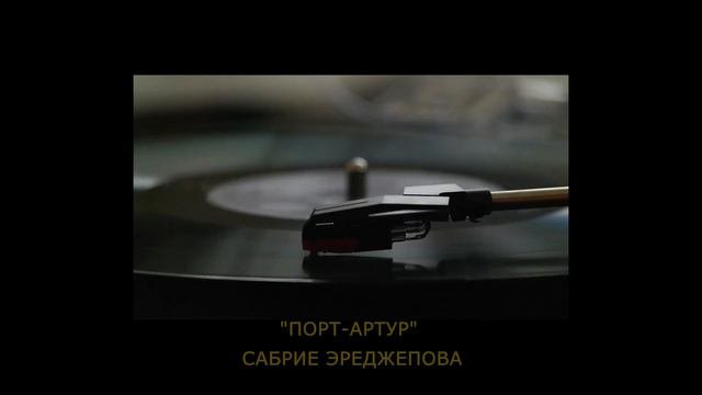 Порт-Артур  Port-Artur - Сабрие Эреджепова  Sabriye Erecepova CrimeanTatarMusic
