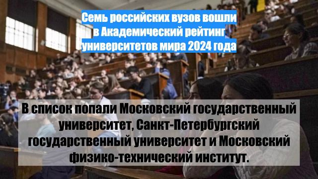 Семь российских вузов вошли в Академический рейтинг университетов мира 2024 года