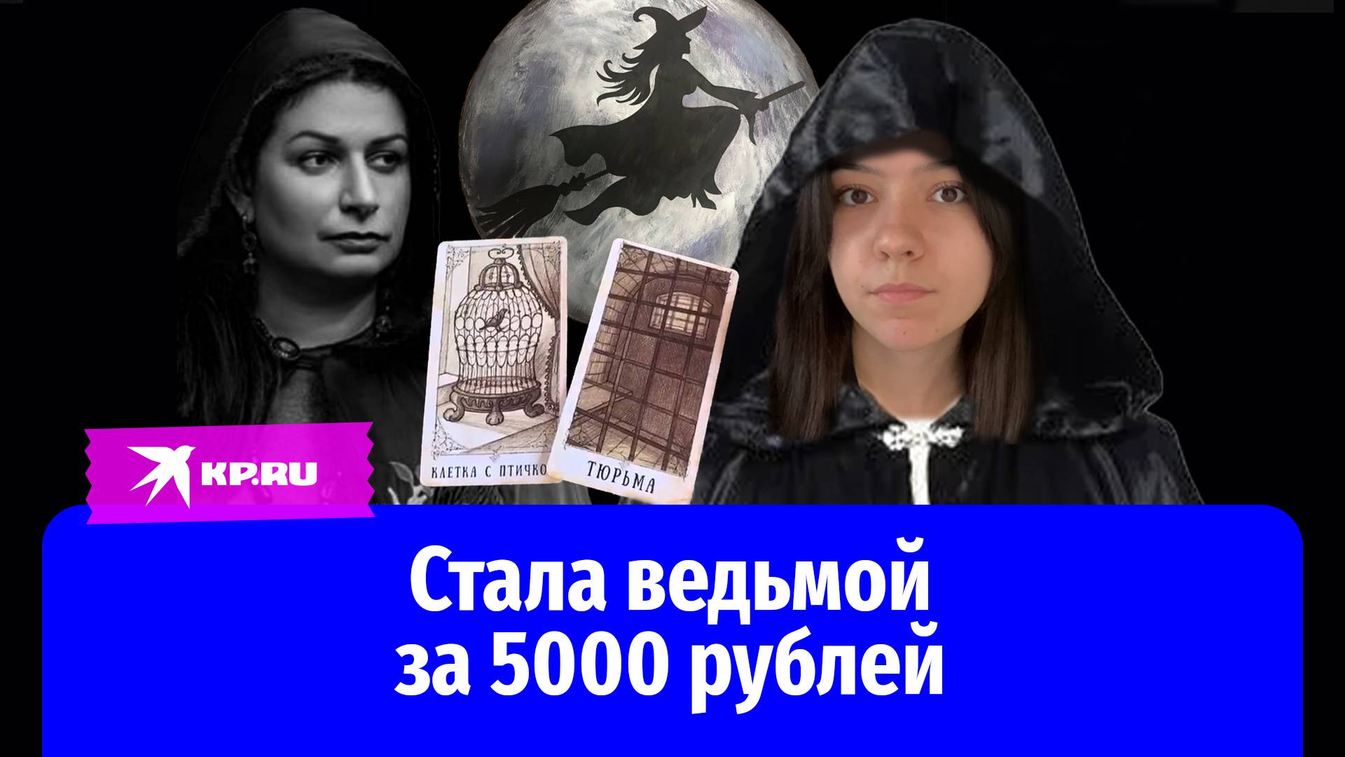 Алёна Полынь: как стать ведьмой за пять тысяч рублей