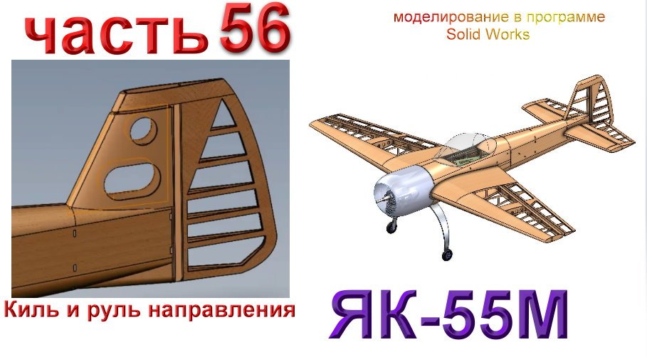 Радиоуправляемая модель самолета ЯК 55М часть 56