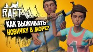 Raft КАК ВЫЖИТЬ НОВИЧКУ плот в океане