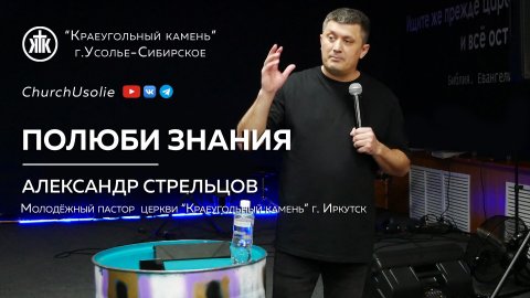 "Полюби знания" Александр Стрельцов | 20.04.2024