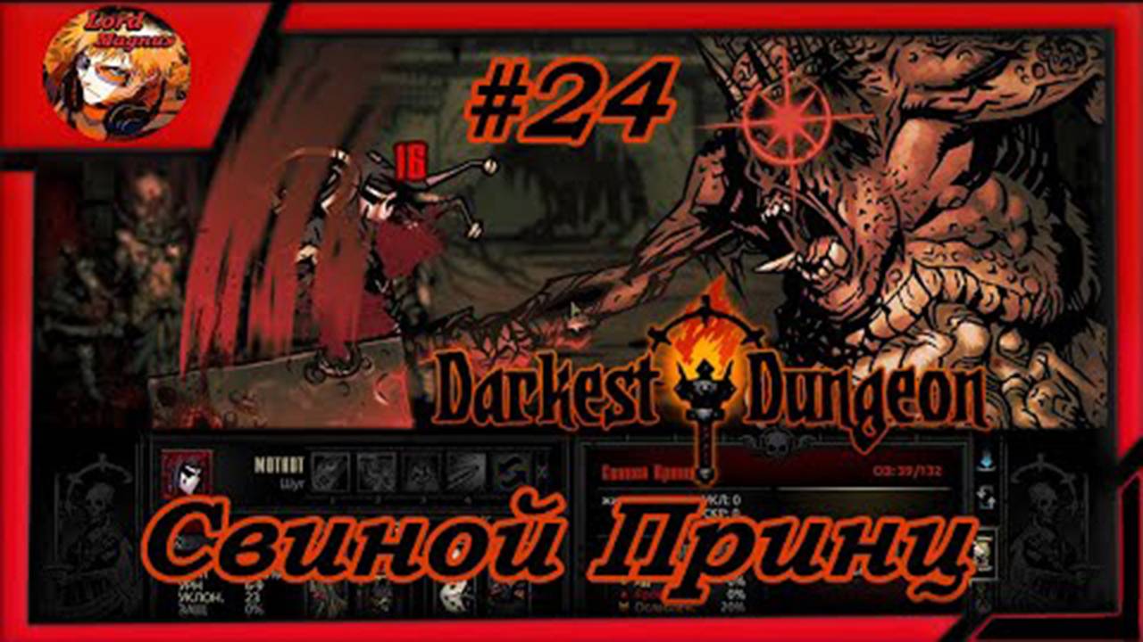 Darkest Dungeon crimson court_color of madness_прохождение даркест данжен #24 ⚔️Свиной Принц☠️