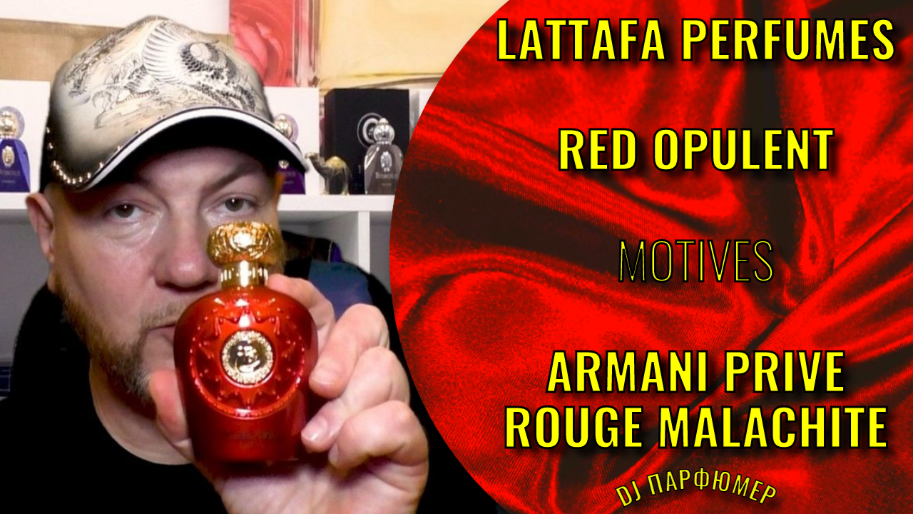 Red Opulent - Lattafa (motives Armani Prive Rouge Malachite) Дорогой парфюм! Совсем не дорого!