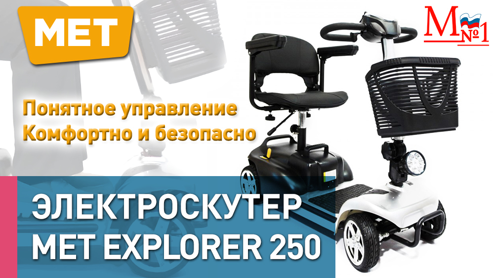 Видеоинструкция. Скутер для инвалидов электрический. Электроскутер EXPLORER 250. Инвалидный скутер.
