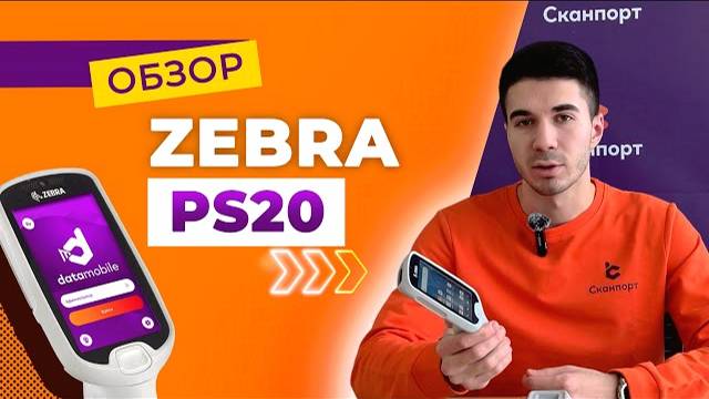 Терминал сбора данных Zebra PS20 с приложением DataMobile