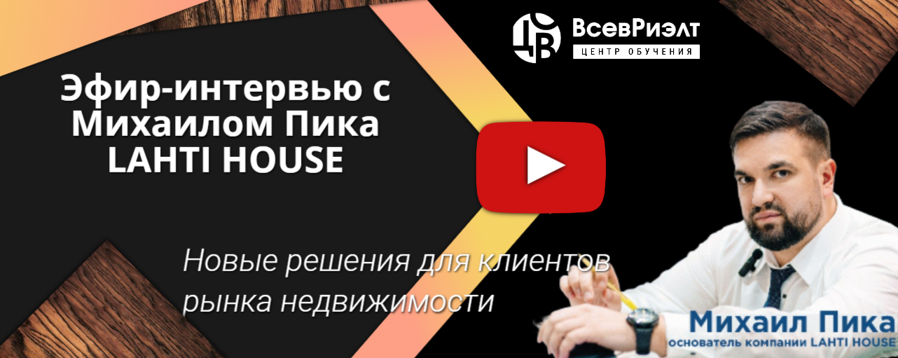 Эфир-интервью с основателем строительной компании LAHTI HOUSE Михаилом Пика.