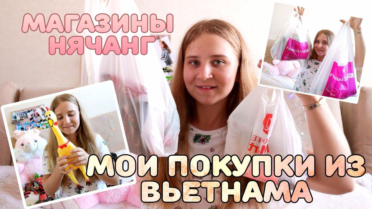 ЧТО Я КУПИЛА ВО ВЬЕТНАМЕ?2/CITIMART/САПФИР НЯЧАНГ/КОСМЕТИКА/ЕДА/КАНЦЕЛЯРИЯ/ЧТО ПРИВЕЗТИ ИЗ ВЬЕТНАМА?