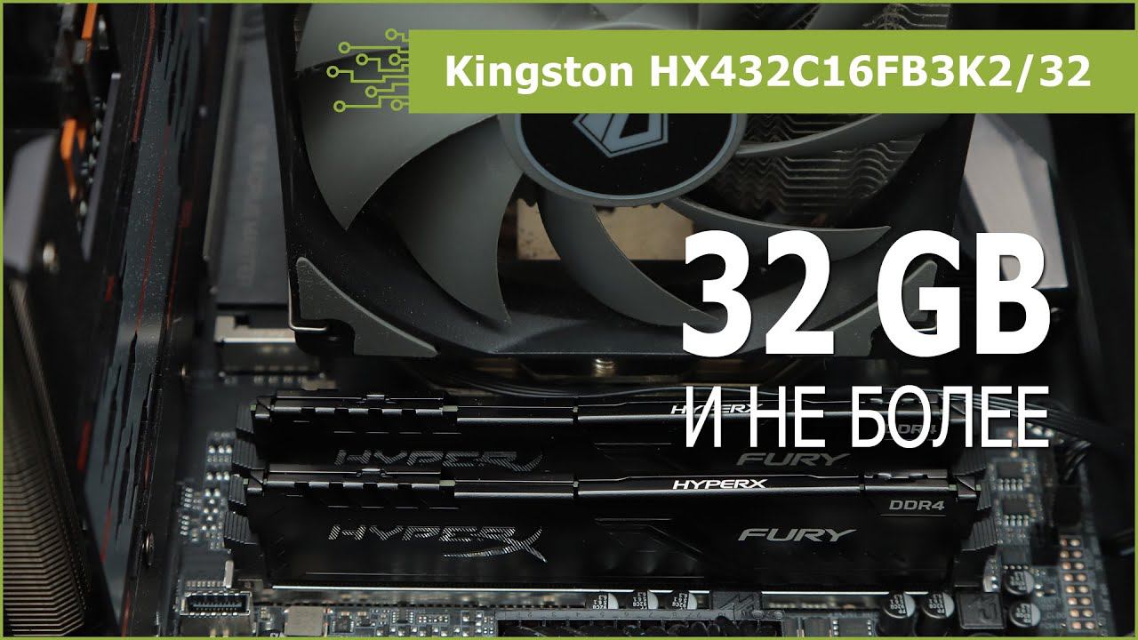 Комплект памяти Kingston HX432C16FB3K2/32: обзор, разгон и тестирование