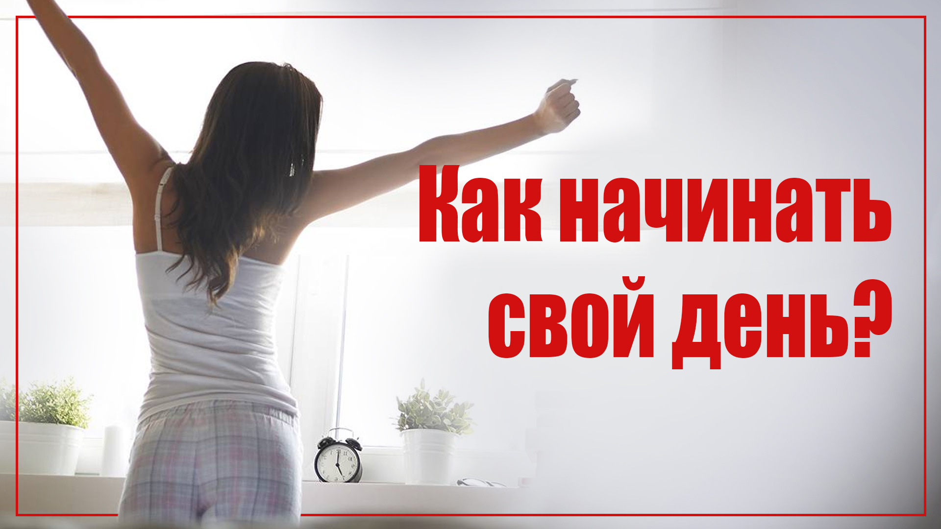 Самая лучшая привычка. Как начинать свой день?
