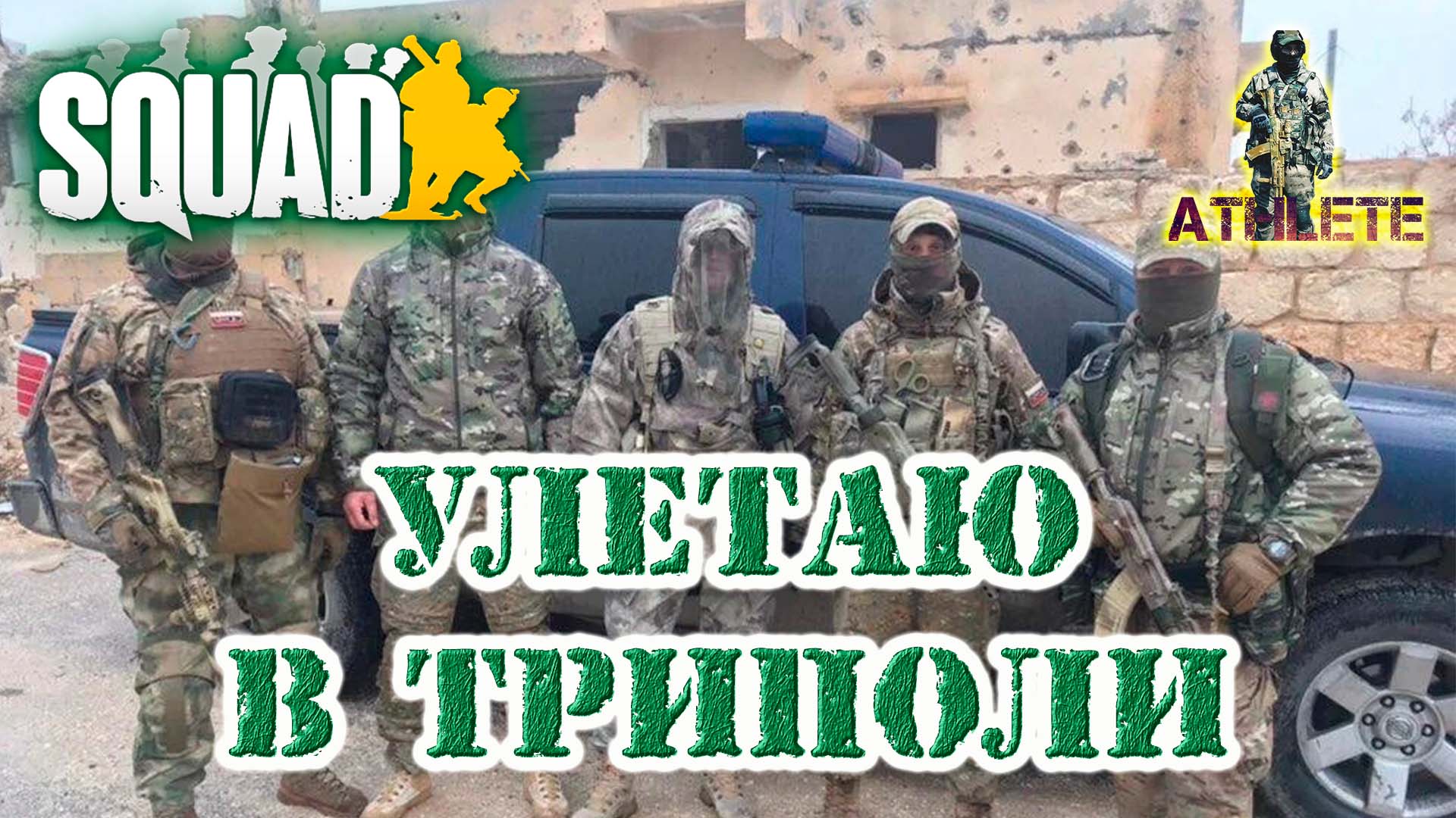 SQUAD Улетаю в Триполи #squad #стрим #геймплей #военный #шутер #видеоигры