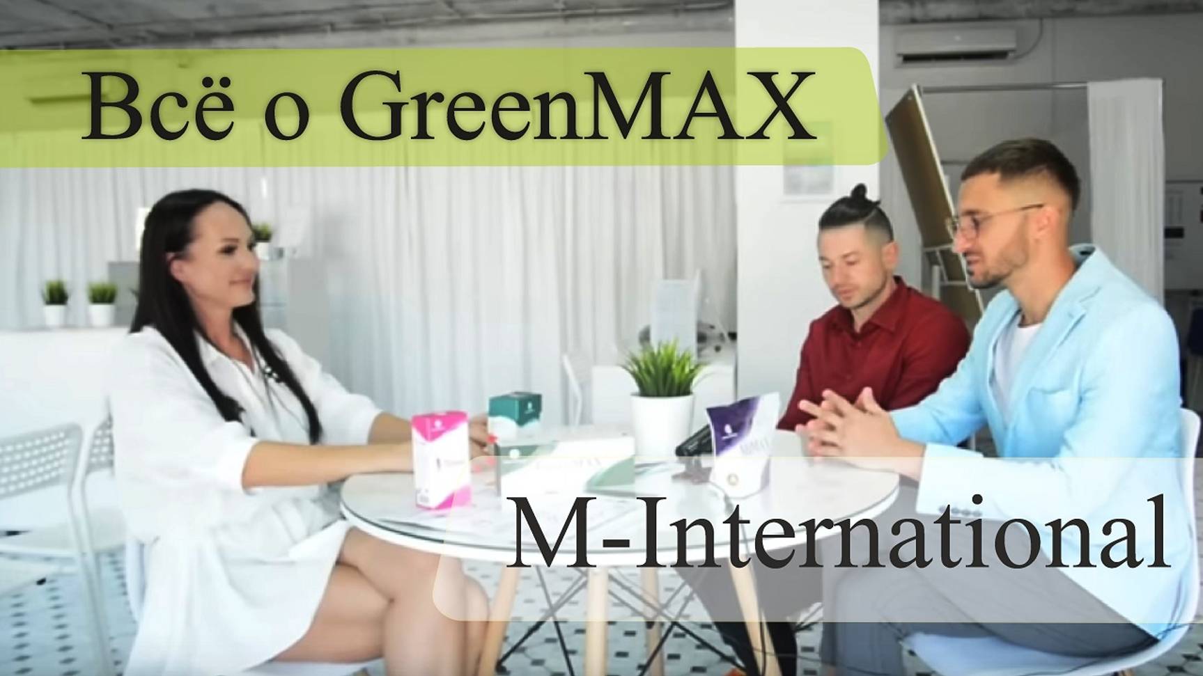 Всё о GreenMAX | Компания Minternational