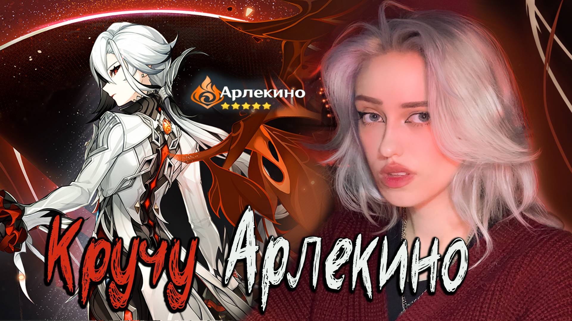 Год копила на Арлекино! | Открытие молитв с Арлекино в Genshin Impact 4.6