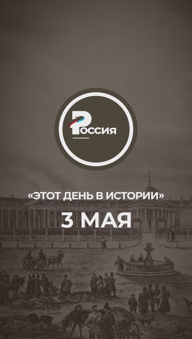 ▶️ Чем запомнилось 3 мая в истории России.