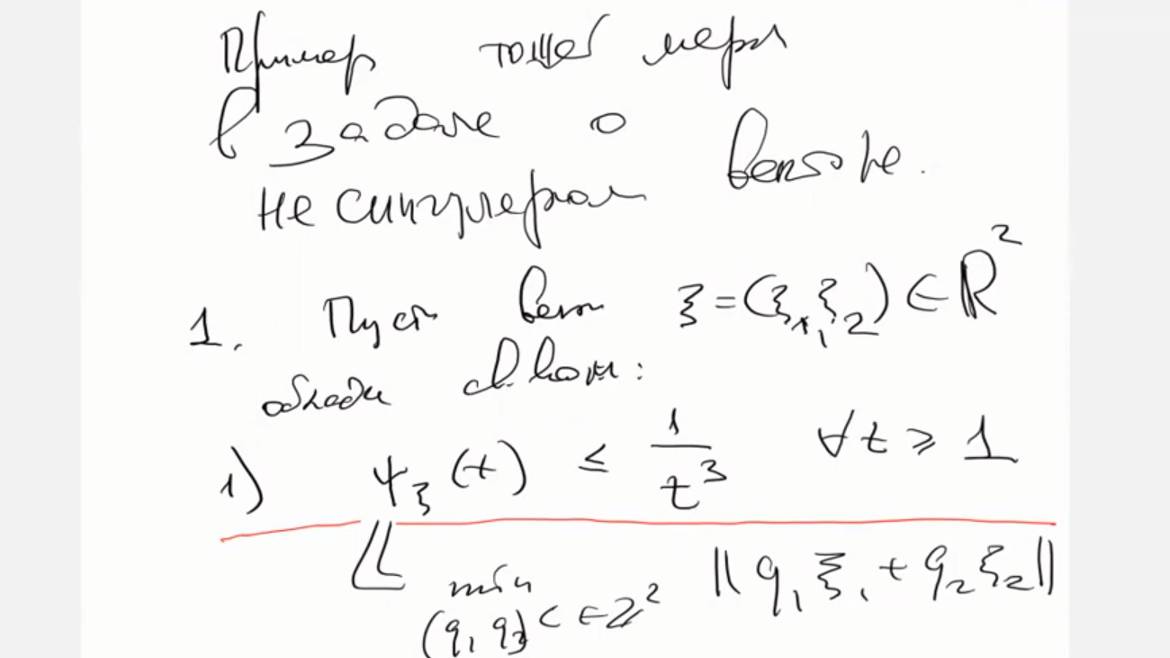 Задачи теории Диофантовых Приближений, Лекция 14, часть 2, Н.Г. Мощевитин