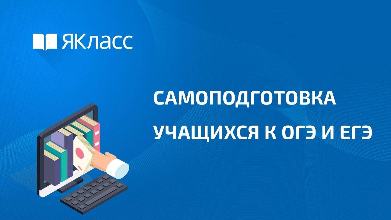 Самоподготовка учащихся к ОГЭ и ЕГЭ