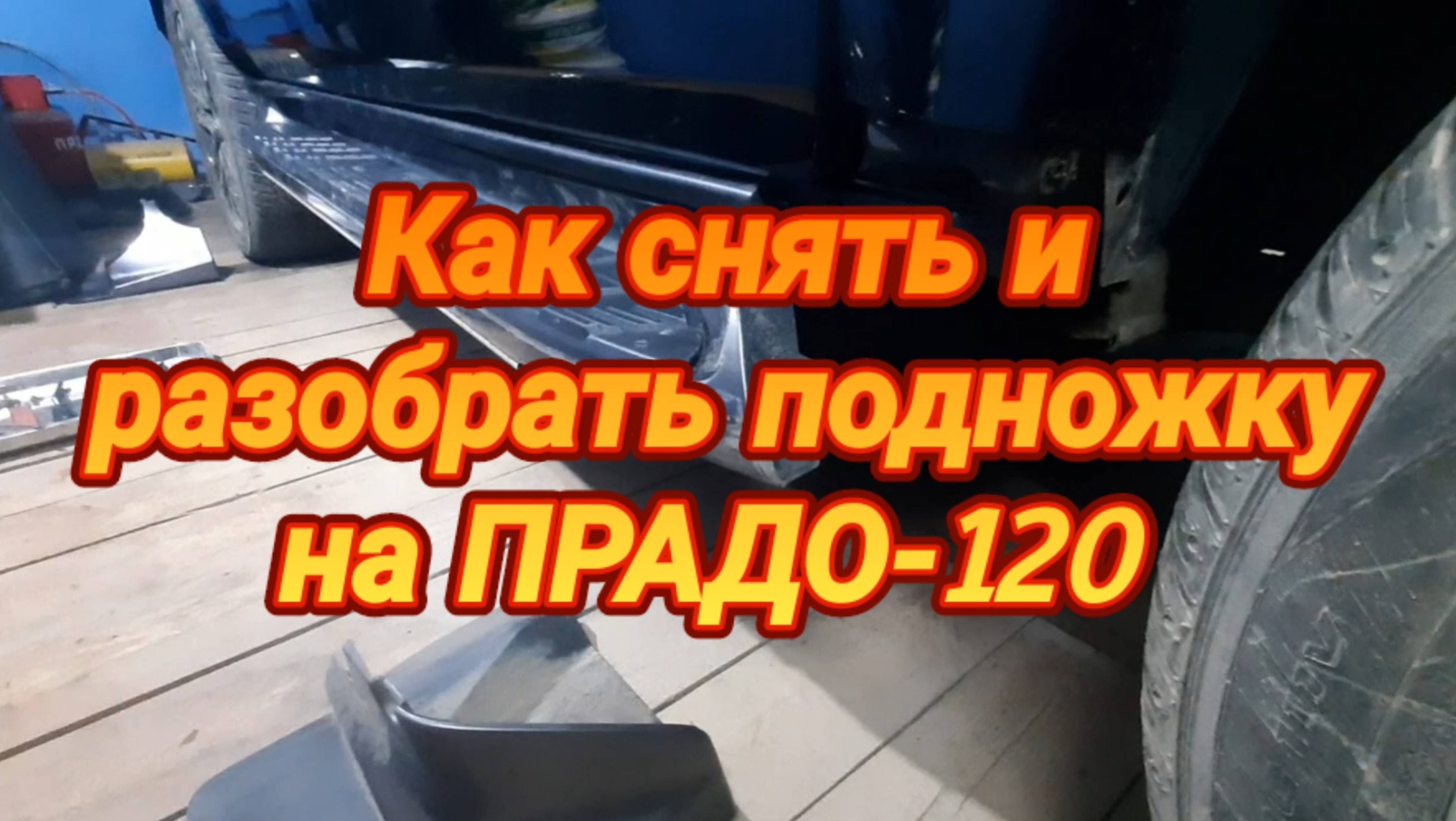 Как снять и разобрать подножку на ПРАДО-120