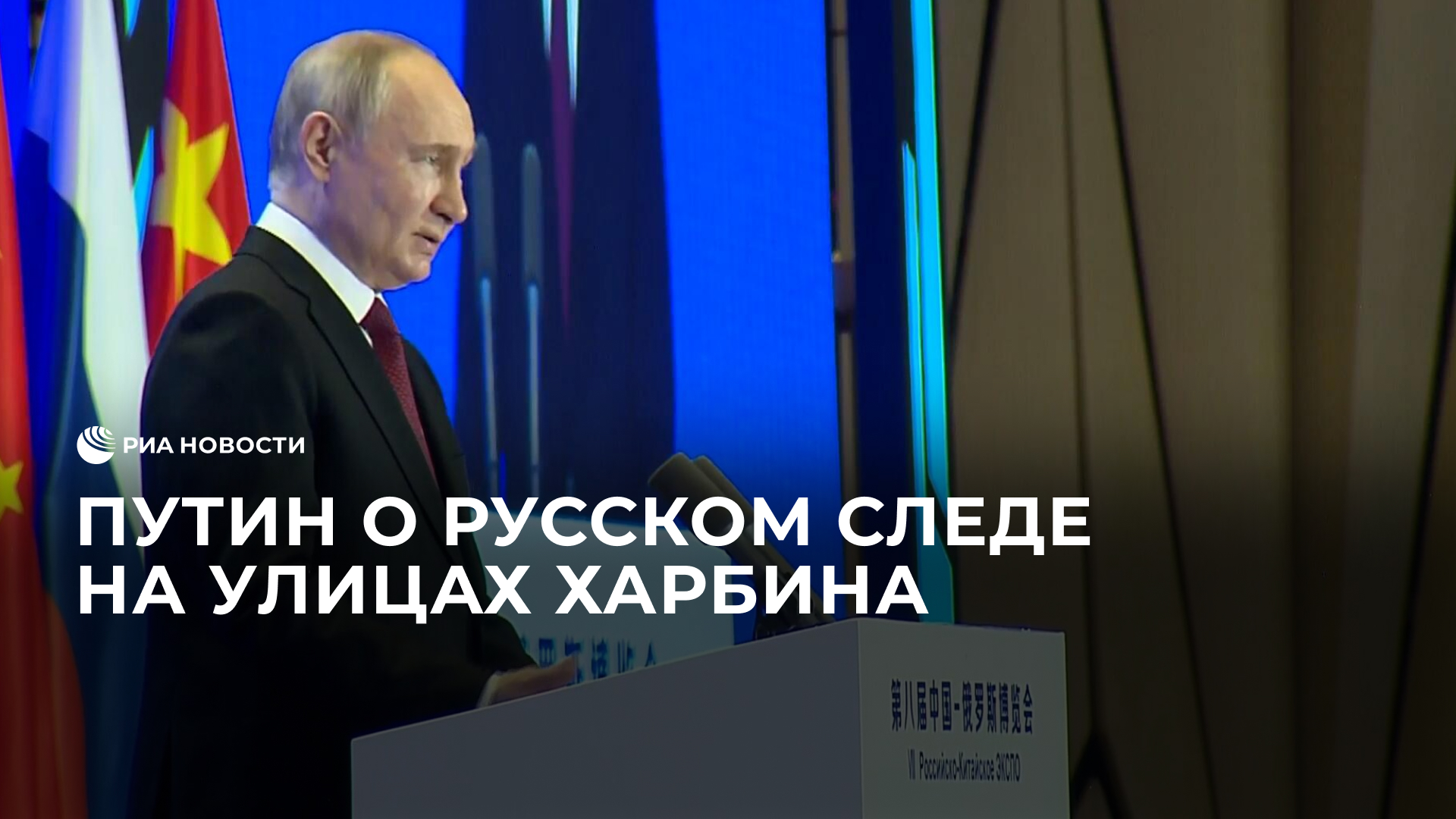 Путин о русском следе на улицах Харбина