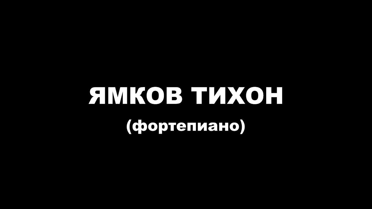 2022-03-24 Ямков Тихон (фортепиано)