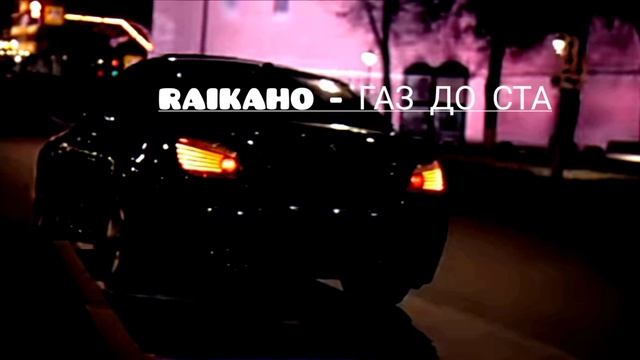 RAIKAHO - ГАЗ ДО СТА