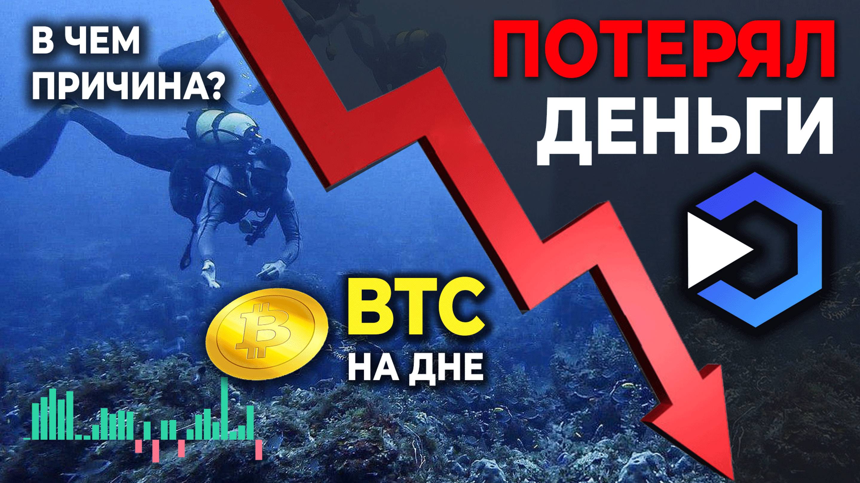 ПОТЕРЯЛ ДЕНЬГИ | В чем причина? | Биткоин на ДНЕ #убытки #инвестиции #криптовалюта