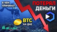 ПОТЕРЯЛ ДЕНЬГИ | В чем причина? | Биткоин на ДНЕ #убытки #инвестиции #криптовалюта